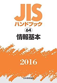 漫画 【】 JISハンドブック 情報基本 2016