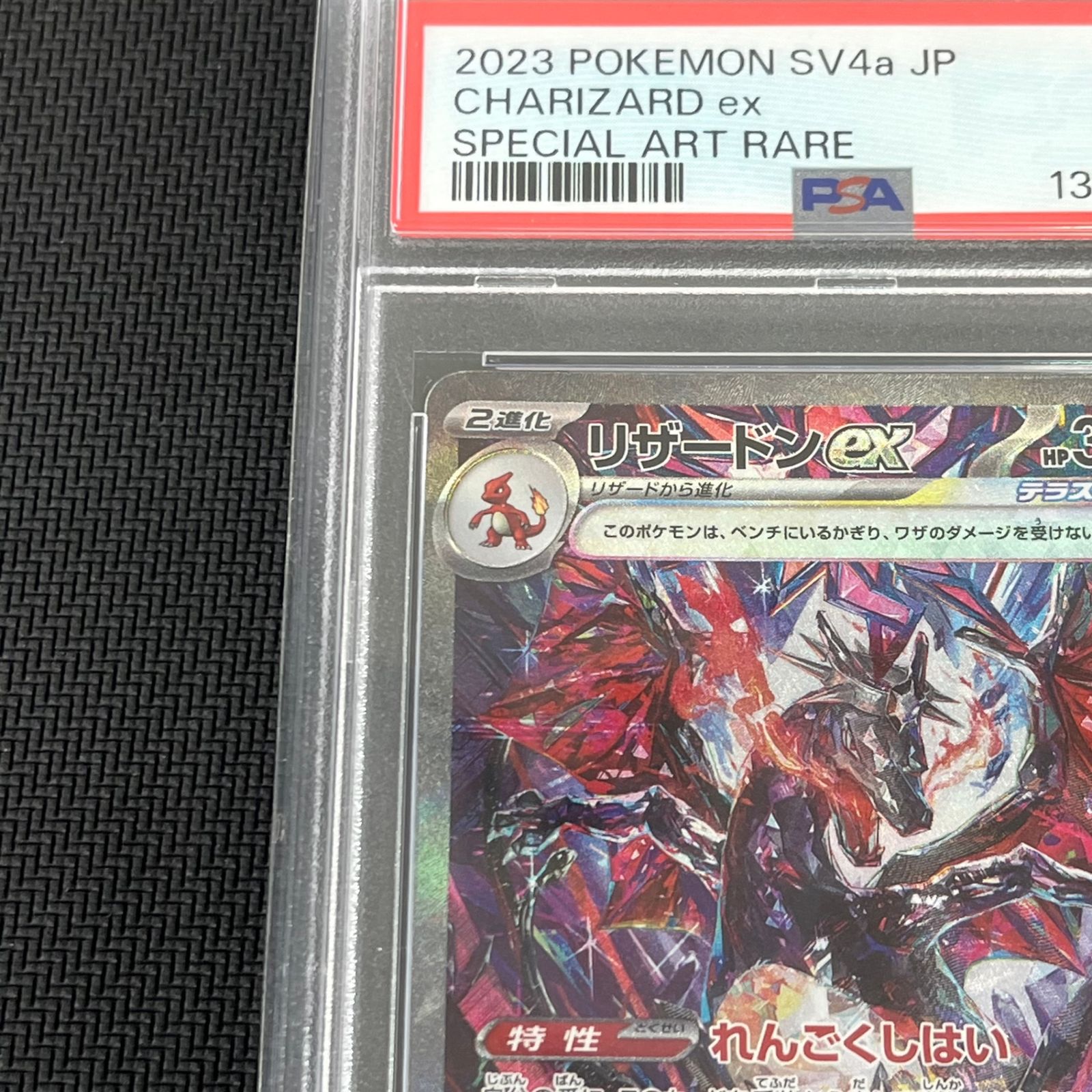 PSA10 ポケカ リザードンex SAR 349/190/SV4A/B シャイニートレジャー 