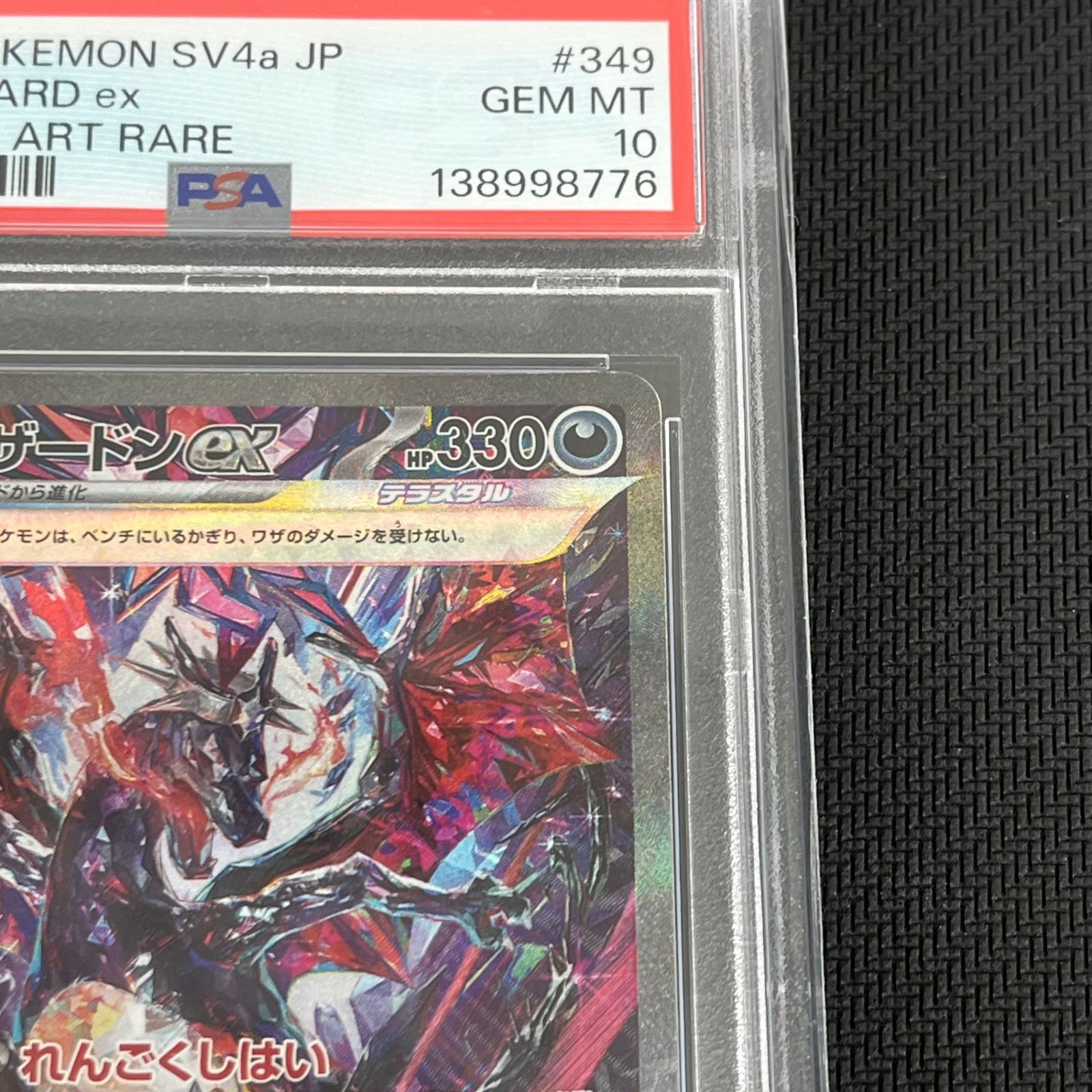 PSA10 ポケカ リザードンex SAR 349/190/SV4A/B シャイニートレジャー