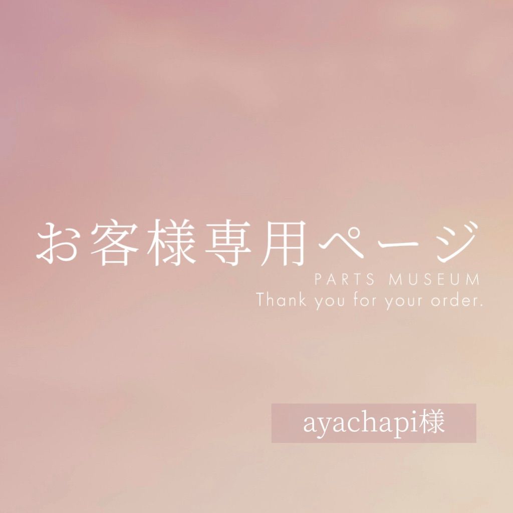 ayachapi様専用ページ　ご購入期限5月19日まで