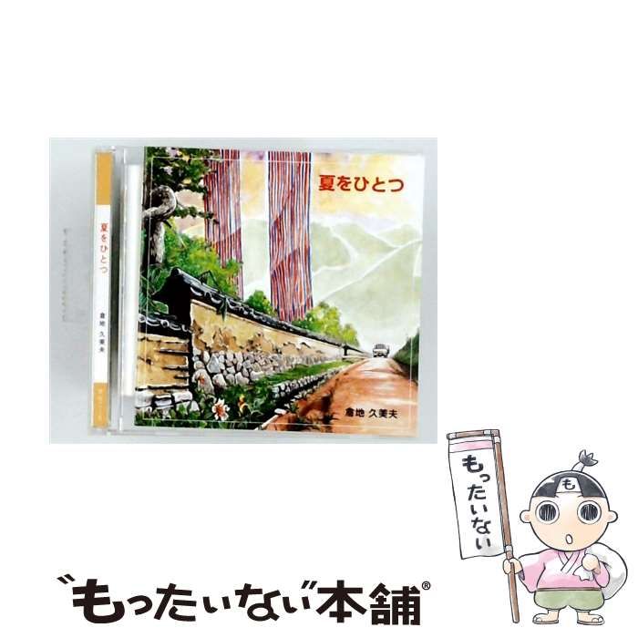 【中古】 夏をひとつ / 倉地 久美夫 /