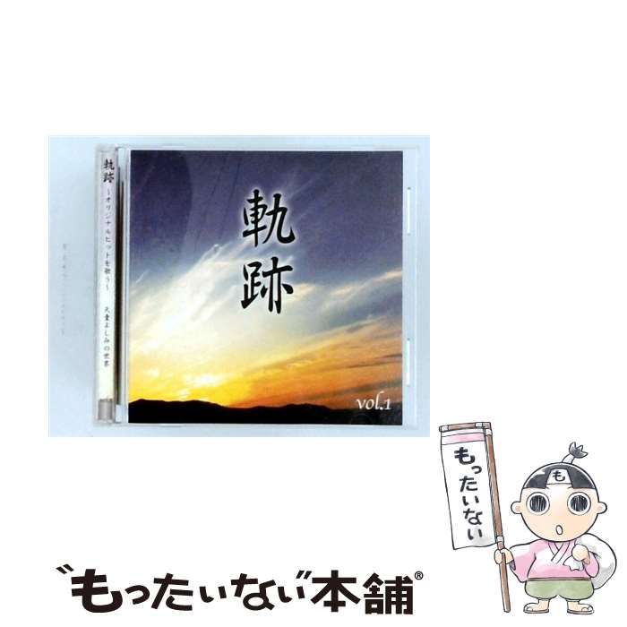 【中古】 [OCD77001] 軌跡~ ~オリジナルヒットを歌う~ vol.1 / /