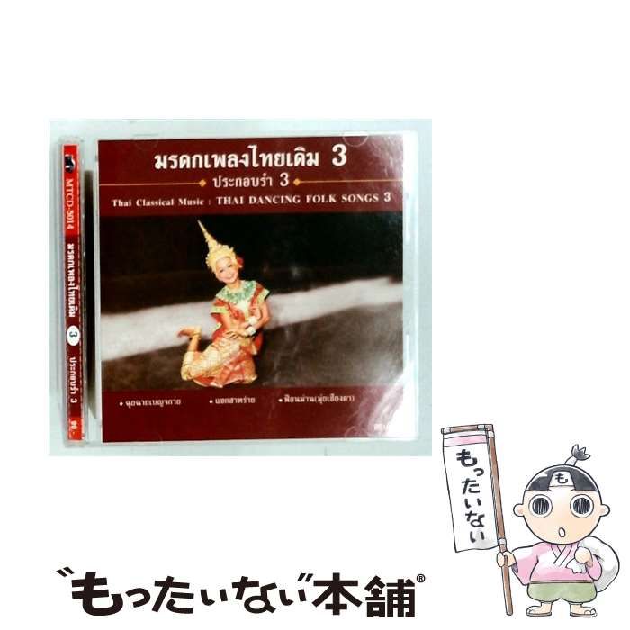 【中古】 [MTCD-5014] Thai Classical Music: THAI DANCING FOLK SONGS 3 / / 24,420円