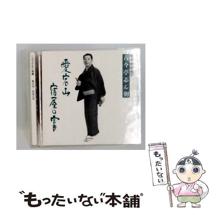 【中古】 古今亭志ん朝3 『愛宕山』 『宿屋の富』 / /