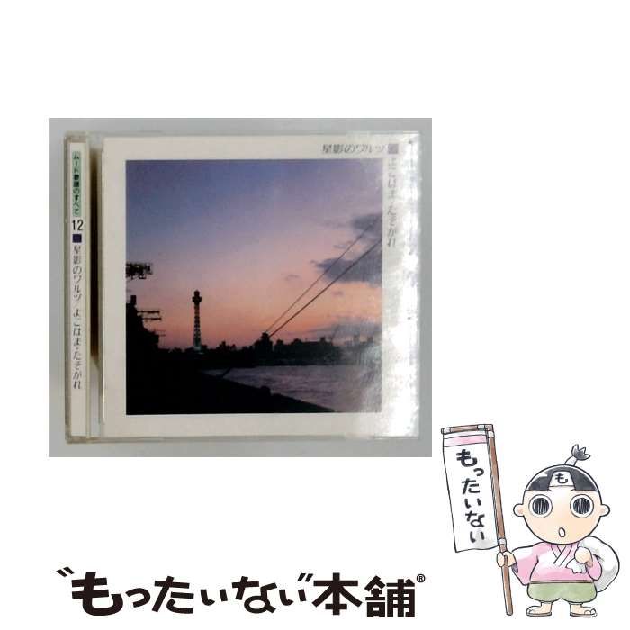 【中古】 [VFD2182] ムード歌謡のすべて12 星影のワルツ/よこはま･たそがれ / /