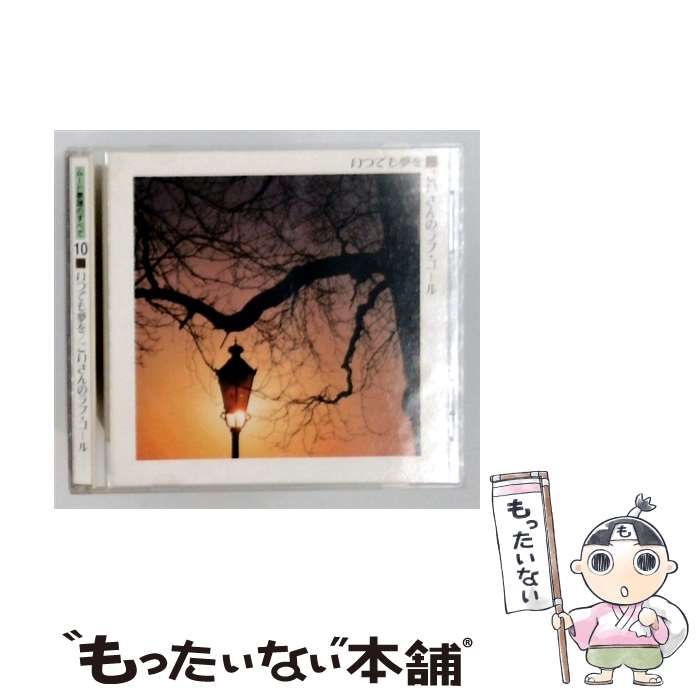 【中古】 ムード歌謡のすべて10 いつでも夢を/ こいさんのラブ･コール / /