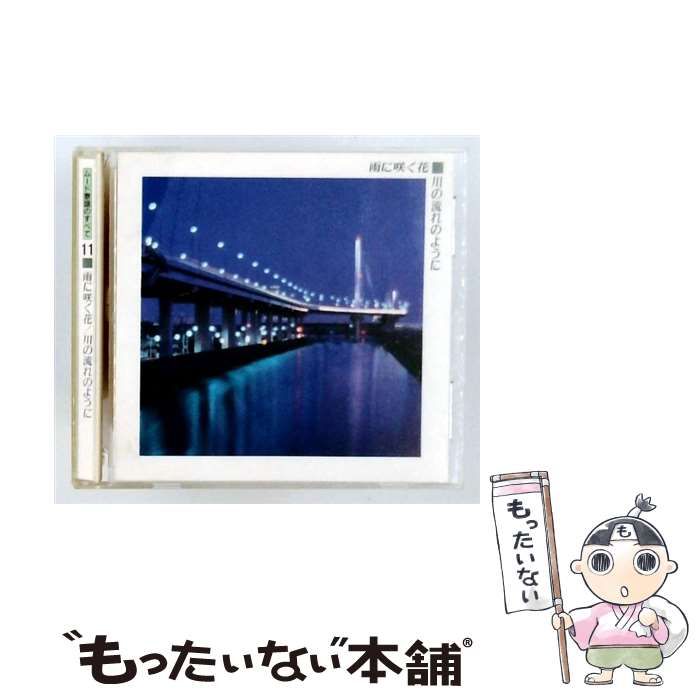 【中古】 [VFD-2181] ムード歌謡のすべて11 雨に咲く花/川の流れのように / /