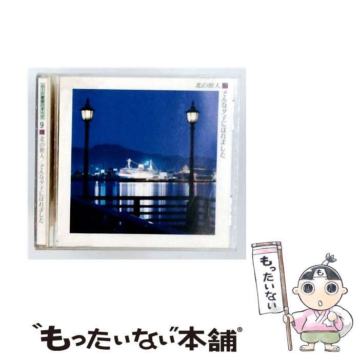 【中古】 [VFD2179] ムード歌謡のすべて9 北の旅人/そんなタ子にはれました / /
