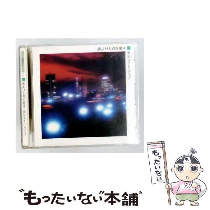 【中古】 [VFD2171] ムード歌謡のすべて1 誰よりも君を愛す/東京ナイト･クラブ / /