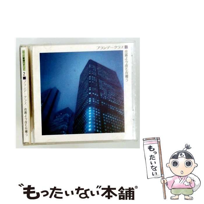 【中古】 [VFD2172] ムード歌謡のすべて 2 ブランデーグラス/夜霧よ今夜も有難う / /