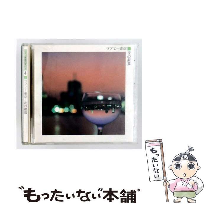 【中古】 [VFD2174] ムード歌謡のすべて4 ラブユー東京/夜の銀狐 / /