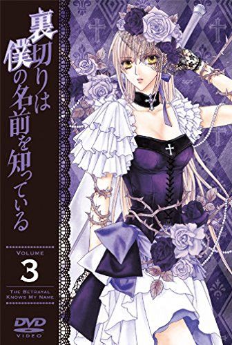 裏切りは僕の名前を知っている 通常版 第3巻 [DVD]／桜美かつし