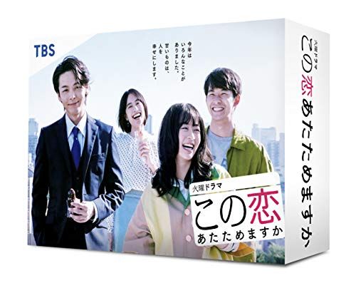この恋あたためますか DVD-BOX