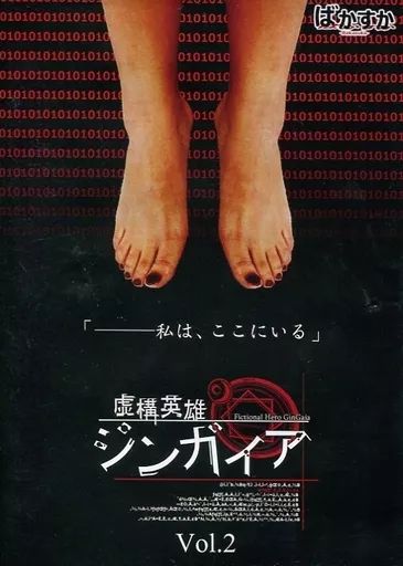 【中古】同人ノベル DVDソフト 虚構英雄ジンガイア Vol.2 / ばかすか
