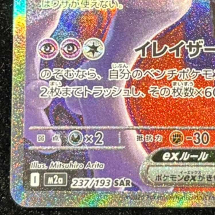 ロケット団のミュウツーex SAR 237/193 1枚 - メルカリ