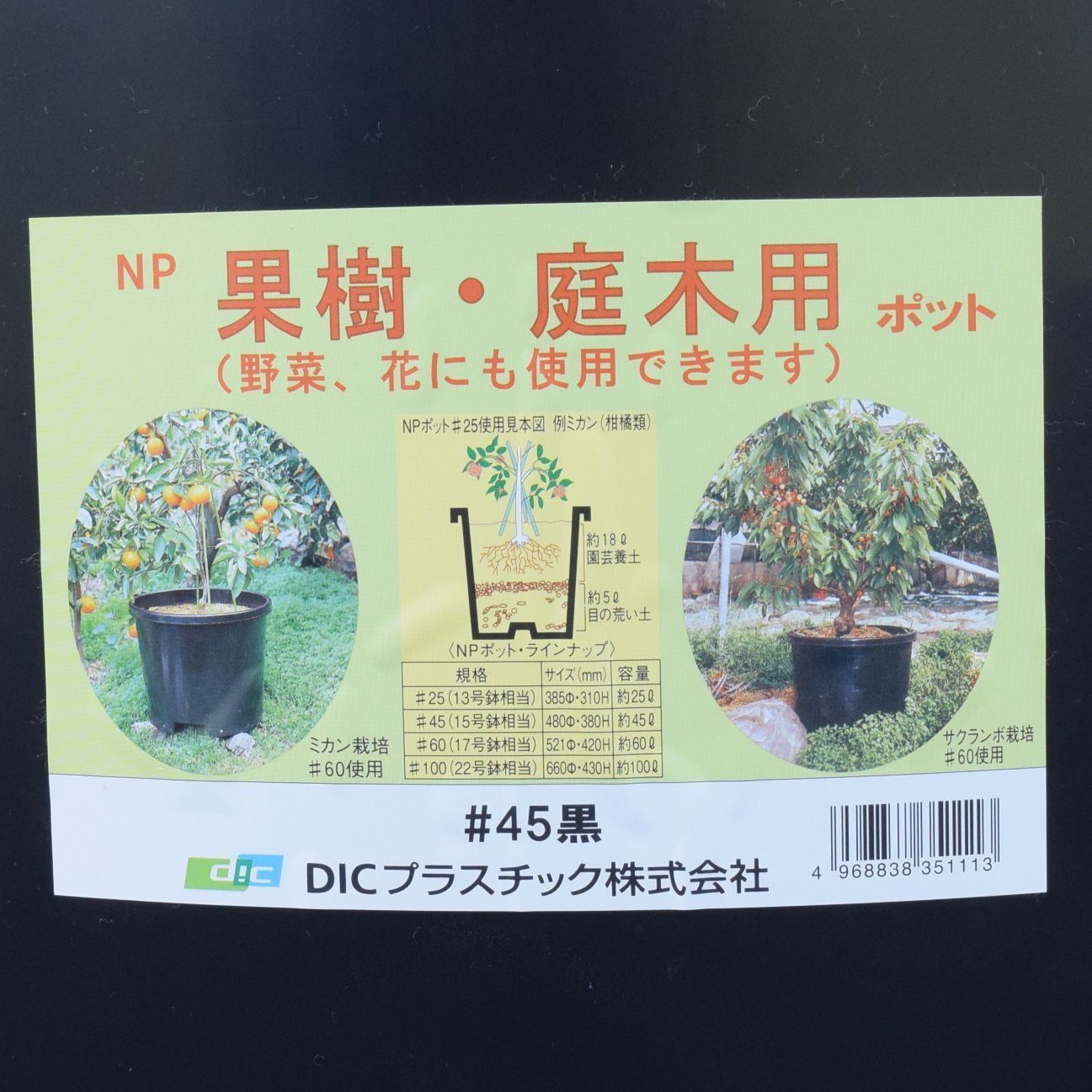 在庫限り1セット！】60L＋45Lセット 果樹・庭木用 大型ポット お得