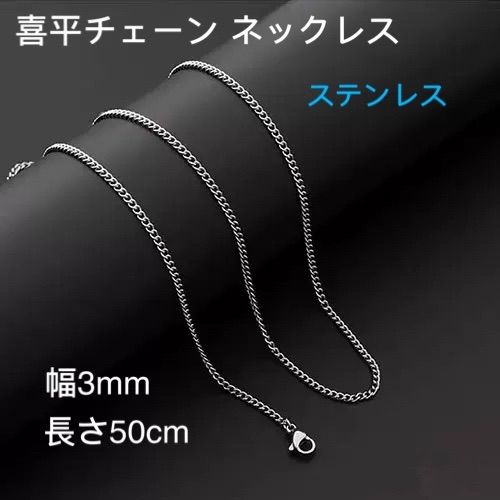 男女兼用 喜平チェーン ステンレス ネックレス シルバー 幅3mm 50cm 