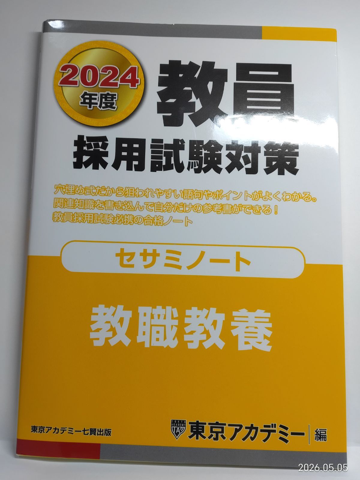教員採用試験対策 セサミノート 教職教養 2024年度版 (オープンセサミ