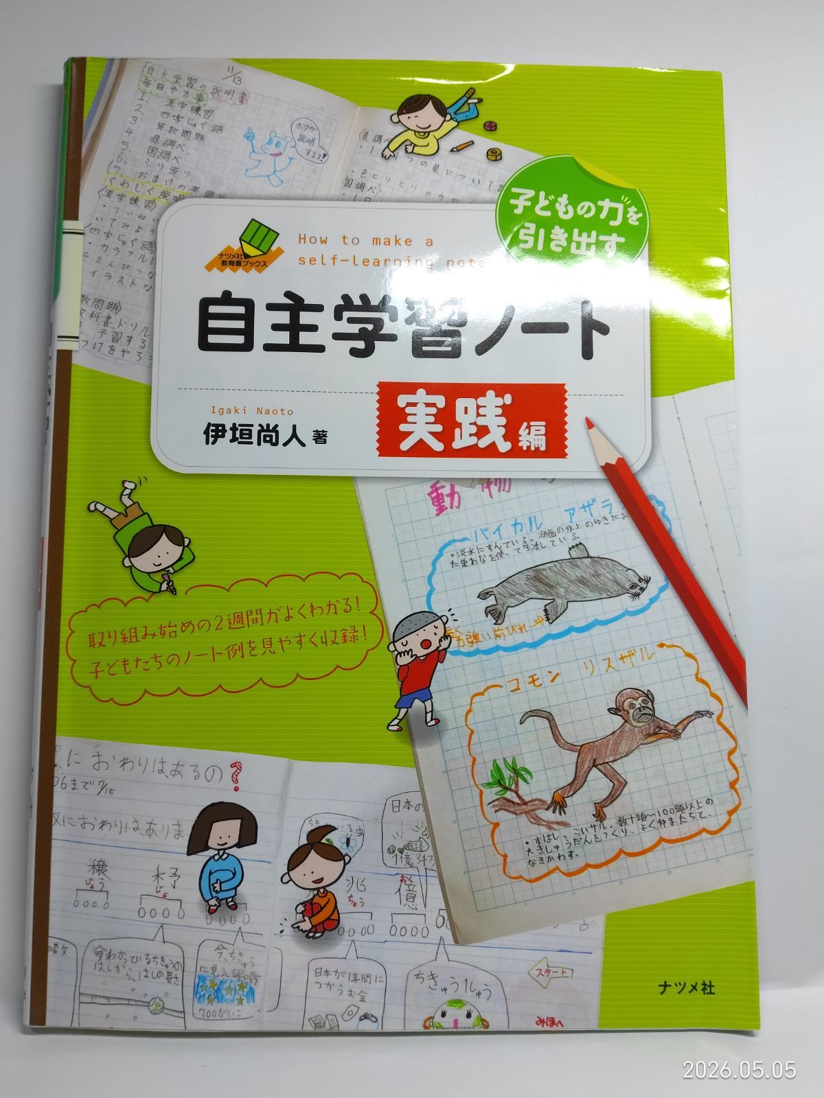 子どもの力を引き出す自主学習ノート 実践編 (ナツメ社教育書ブックス