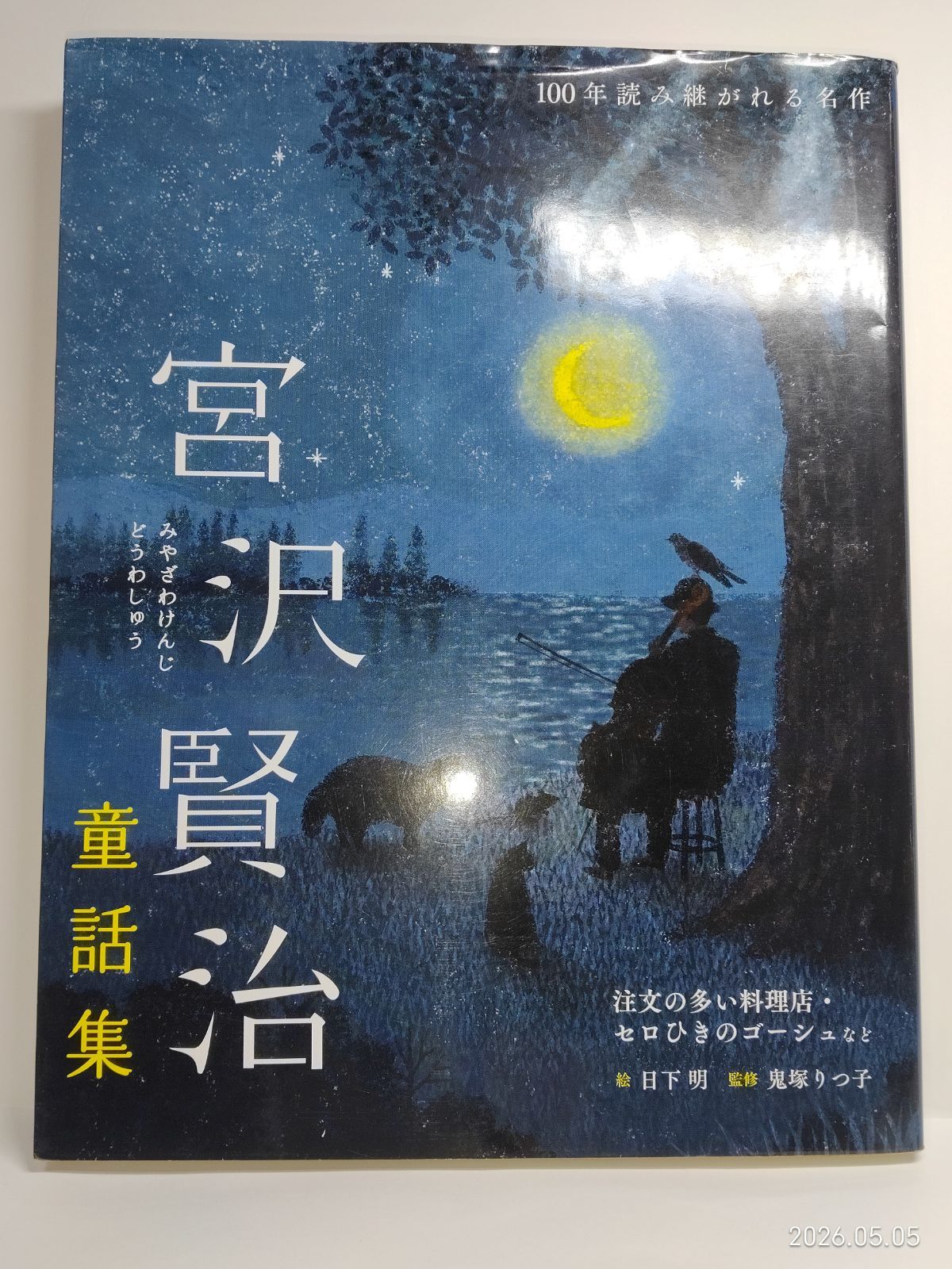 宮沢賢治童話集 注文の多い料理店・セロひきのゴーシュなど (100年読み