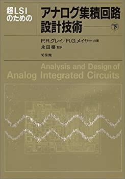 中古】 超LSIのためのアナログ集積回路設計技術 下 - メルカリ 中古】 超LSIのためのアナログ集積回路設計技術 下 - メルカリ