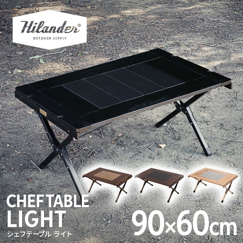 開封済・未使用品】 Hilander(ハイランダー) CHEF TABLE (シェフ
