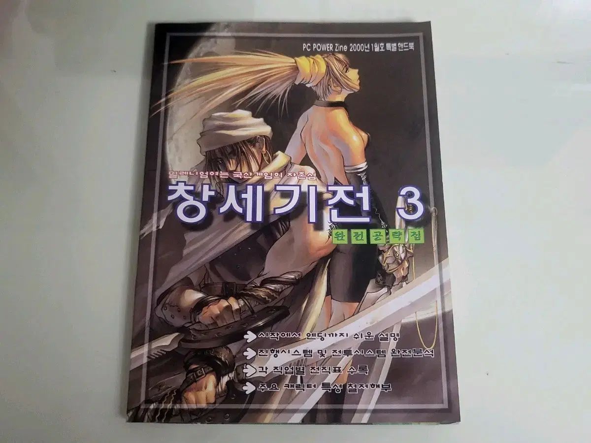 創世記伝3 完全攻略BOOK ハンドブック