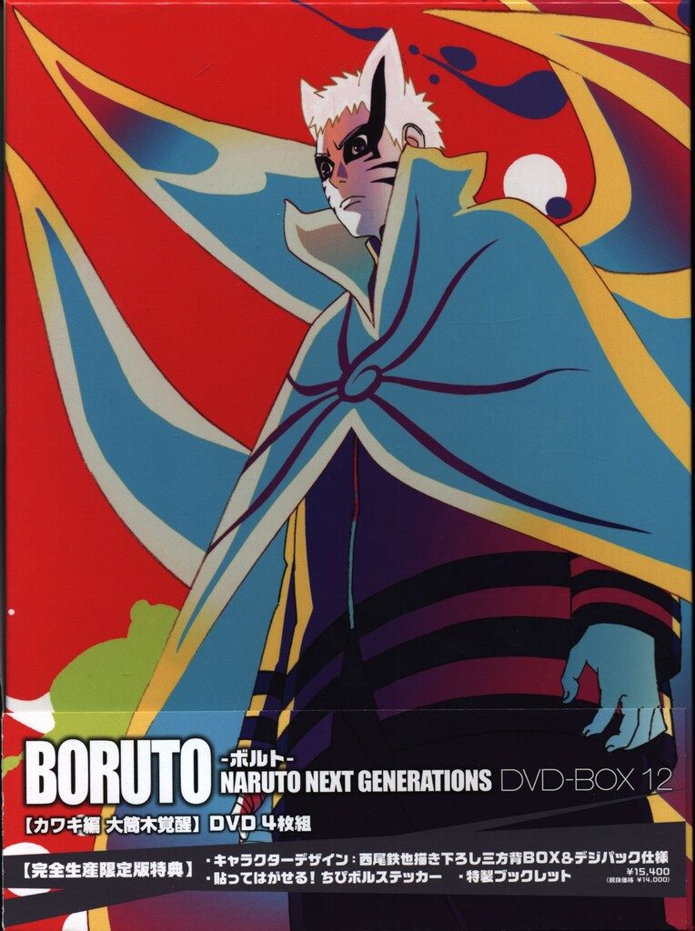 アニメDVD BORUTO NARUTO NEXT GENERATIONS DVD-BOX 完全生産限定版 12