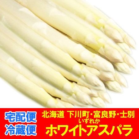 ホワイトアスパラ 1kg 送料無料 ホワイトアスパラガス 3L サイズ 〜 2L サイズ ホワイト アスパラ 北海道 下川町 / 富良野 / 士別 産 いずれか 野菜 アスパラガス
