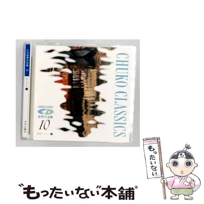 【中古】 [CHCD-9019] CD世界の名曲 10 disc 1 / / 中央公論社