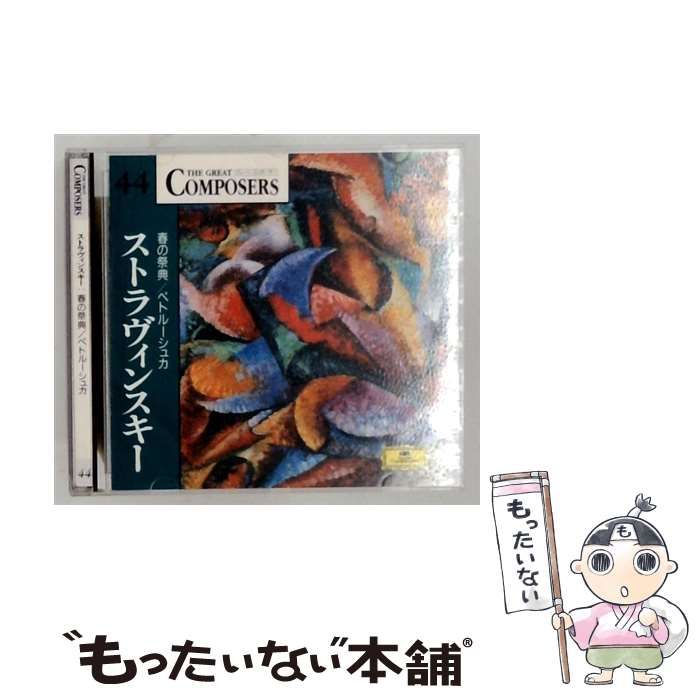 【中古】 [GCP1044] The Great Composers 44 ストラヴィンスキー 春の祭典 ペトルーシュカ / /