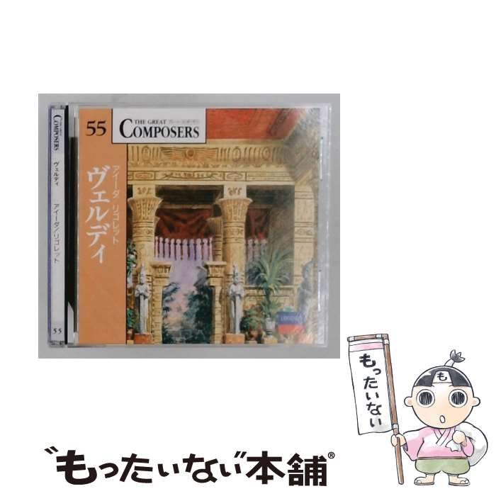 【中古】 [GCP1055] The Great Composers 55 ヴェルディ アイーダ/リゴレット / /