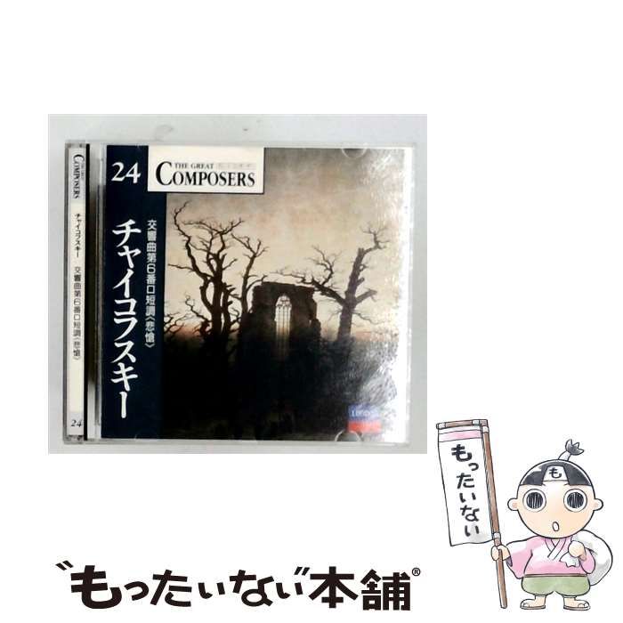 【中古】 [GCP1024] The Great Composers 24 チャイコフスキー 交響曲第6番ロ短調(悲愴＞ / /