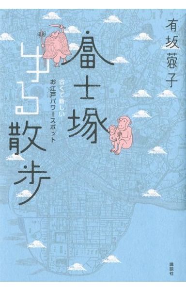 富士塚ゆる散歩: 古くて新しいお江戸パワースポット