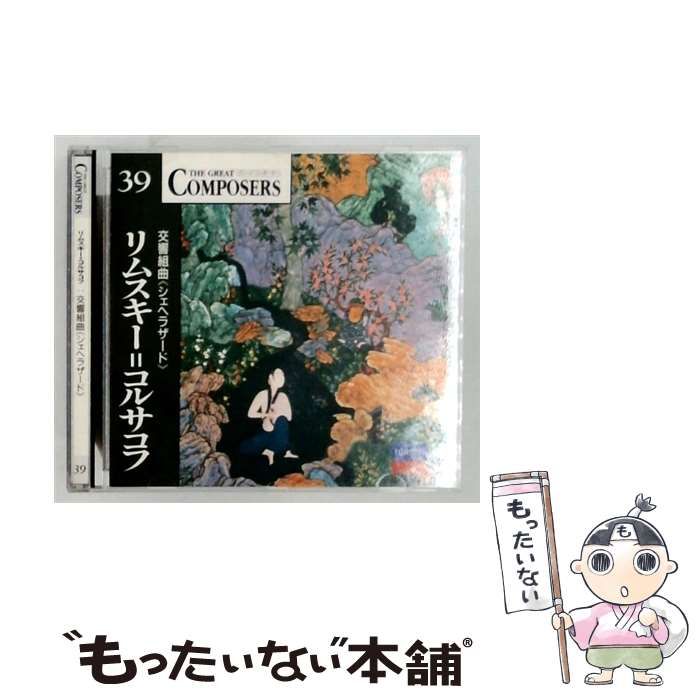 【中古】 [GCP1039] The Great Composers 39 リムスキー=コルサコ 交響組曲(シェヘラザード〉 / /