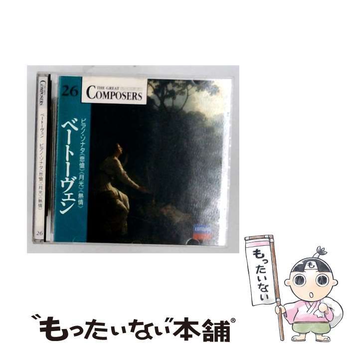 【中古】 [GCP1026] The Great Composers 26 ベートーヴェン ピアノ･ソナタ(悲愴〉〈月光＞＜熱情＞ / /