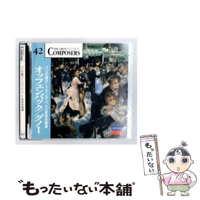 【中古】 [GCP1042] The Great Composers 42 オッフェンバック グノー パリの喜び~フランス･バレエ音楽名曲選 / /