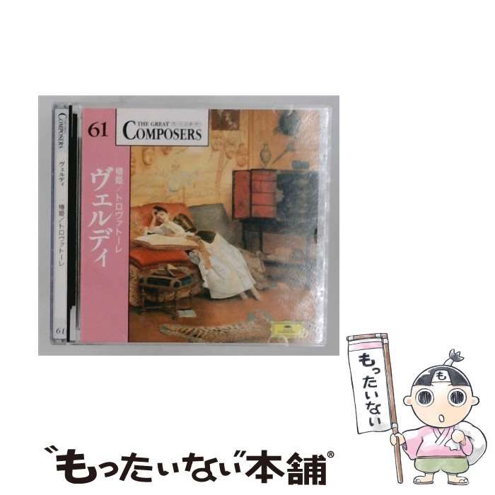 【中古】 The Great Composers 61 ヴェルディ 椿姫/トロヴァトーレ / /