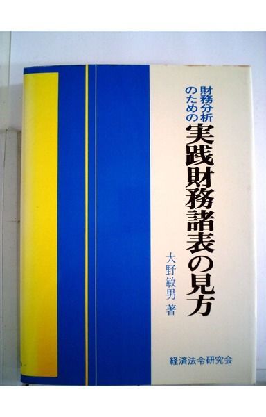 財務分析のための実践諸表の見方