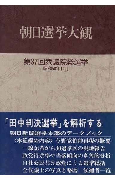 朝日選挙大観: 第37回衆議院総選挙 昭和58年12月