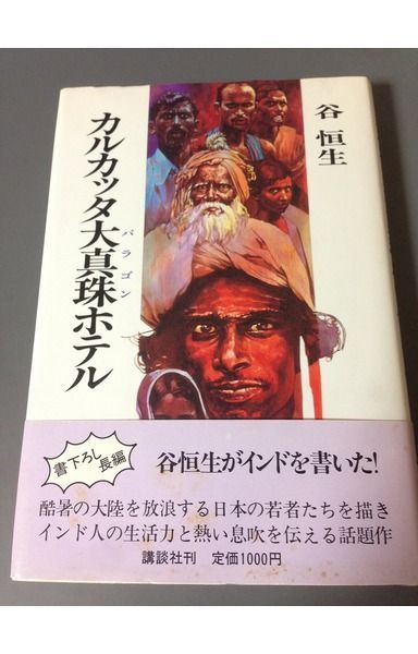 谷恒生 カルカッタ大真珠ホテル 絶版／異空間アドベンチャー・バンコク