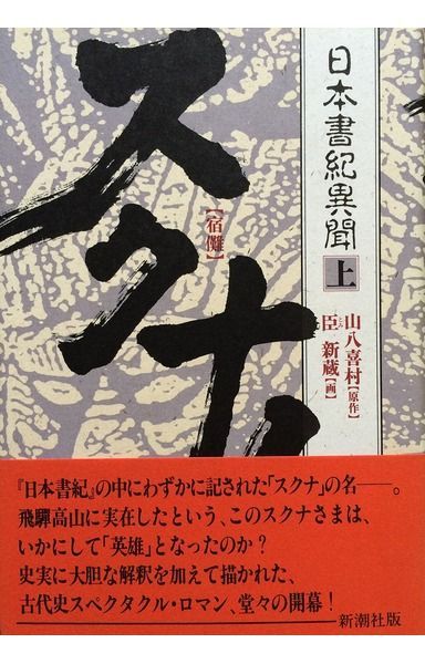 スクナ日本書紀異聞 上 (新潮コミック)