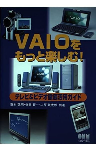 VAIOをもっと楽しむテレビ&ビデオ徹底活用ガイド