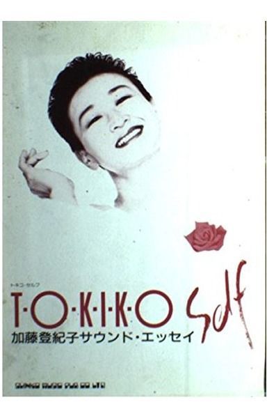 加藤登紀子サウンド・エッセイ: T・o・k・i・k・o self