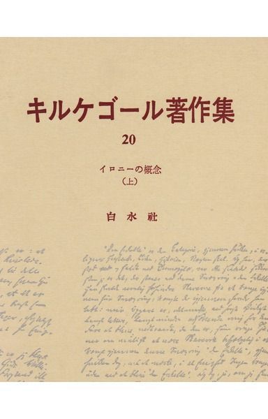 キルケゴール著作集 第20巻 イロニーの概念 上