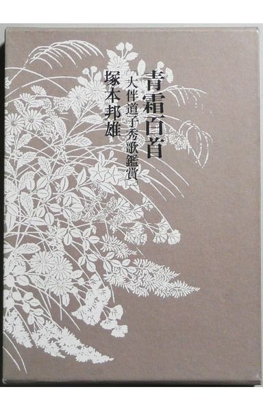 青霜百首: 大伴道子秀歌鑑賞