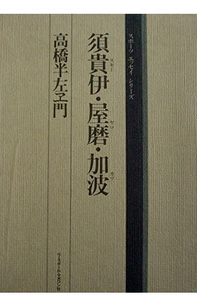 須貴伊・屋磨・加波 (スポーツ・エッセイ・シリーズ)