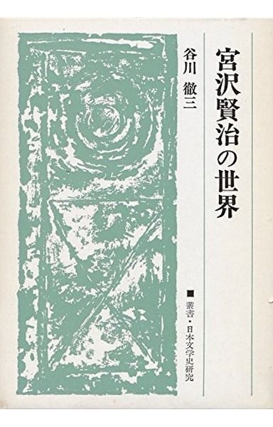 宮沢賢治の世界 新装版 (叢書・日本文学史研究)