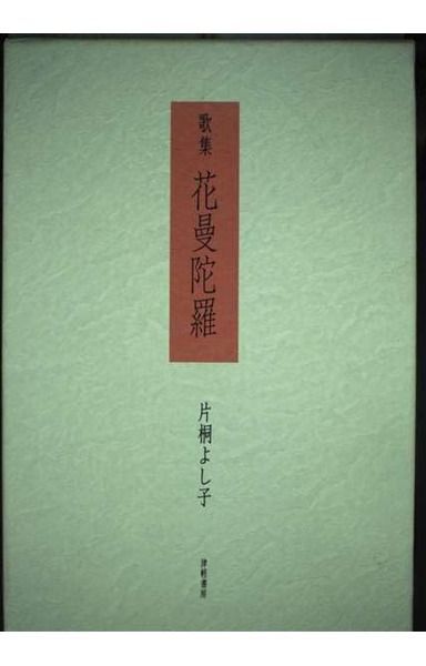 花曼陀羅: 片桐よし子歌集
