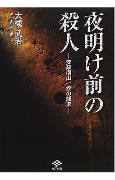 夜明け前の殺人―安政南山一揆の顛末